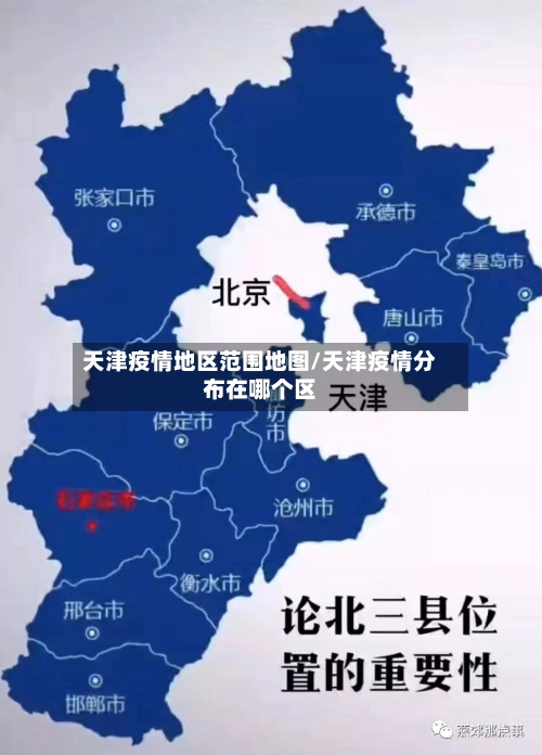 天津疫情地区范围地图/天津疫情分布在哪个区
