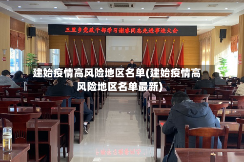 建始疫情高风险地区名单(建始疫情高风险地区名单最新)