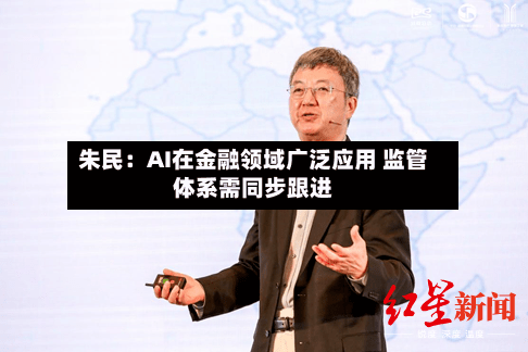 朱民：AI在金融领域广泛应用 监管体系需同步跟进