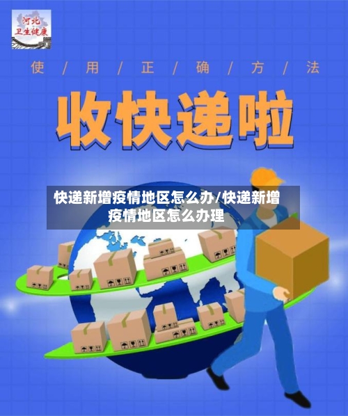 快递新增疫情地区怎么办/快递新增疫情地区怎么办理