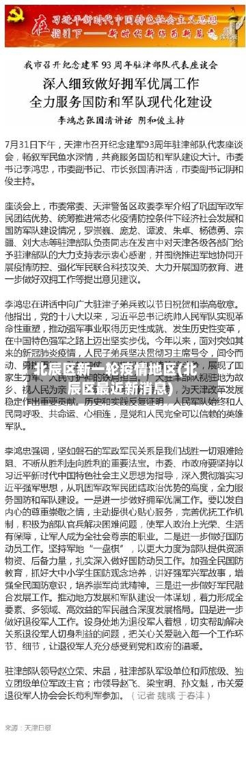 北辰区新一轮疫情地区(北辰区最近新消息)
