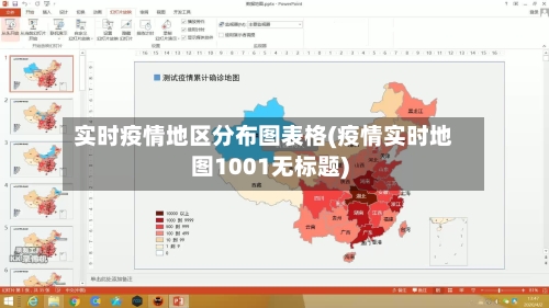 实时疫情地区分布图表格(疫情实时地图1001无标题)