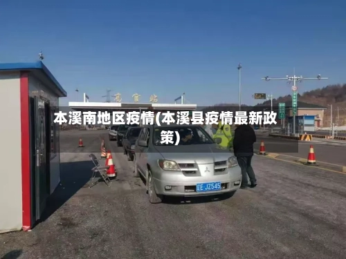 本溪南地区疫情(本溪县疫情最新政策)