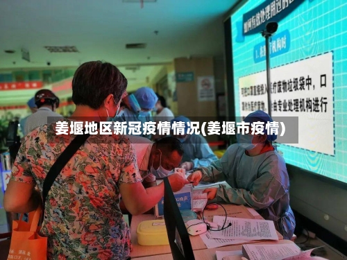 姜堰地区新冠疫情情况(姜堰市疫情)