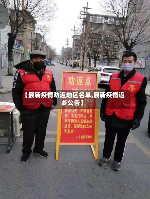 【最新疫情劝返地区名单,最新疫情返乡公告】
