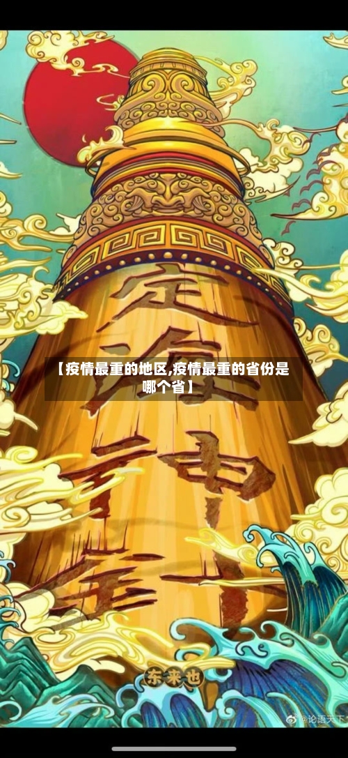 【疫情最重的地区,疫情最重的省份是哪个省】