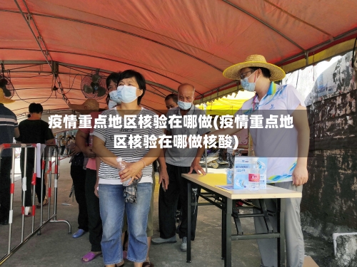 疫情重点地区核验在哪做(疫情重点地区核验在哪做核酸)