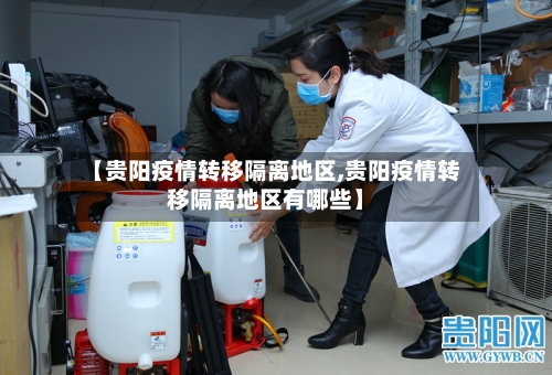 【贵阳疫情转移隔离地区,贵阳疫情转移隔离地区有哪些】