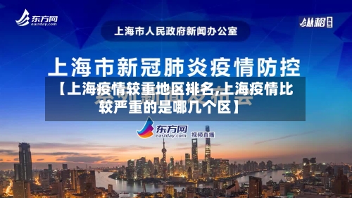 【上海疫情较重地区排名,上海疫情比较严重的是哪几个区】