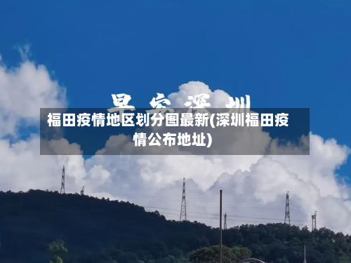 福田疫情地区划分图最新(深圳福田疫情公布地址)