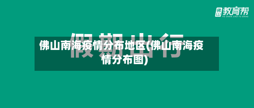 佛山南海疫情分布地区(佛山南海疫情分布图)