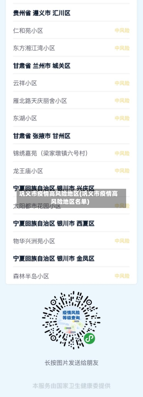 巩义市疫情高风险地区(巩义市疫情高风险地区名单)
