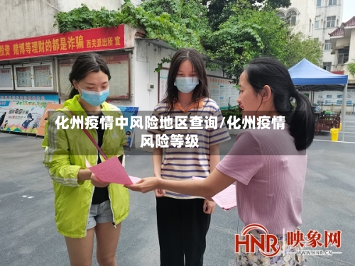 化州疫情中风险地区查询/化州疫情风险等级
