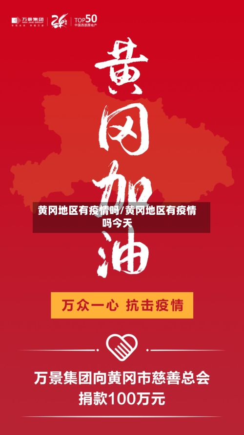 黄冈地区有疫情吗/黄冈地区有疫情吗今天