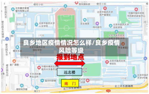 良乡地区疫情情况怎么样/良乡疫情风险等级