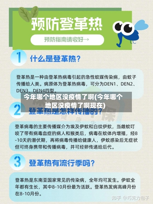 今年哪个地区没疫情了啊(今年哪个地区没疫情了啊现在)