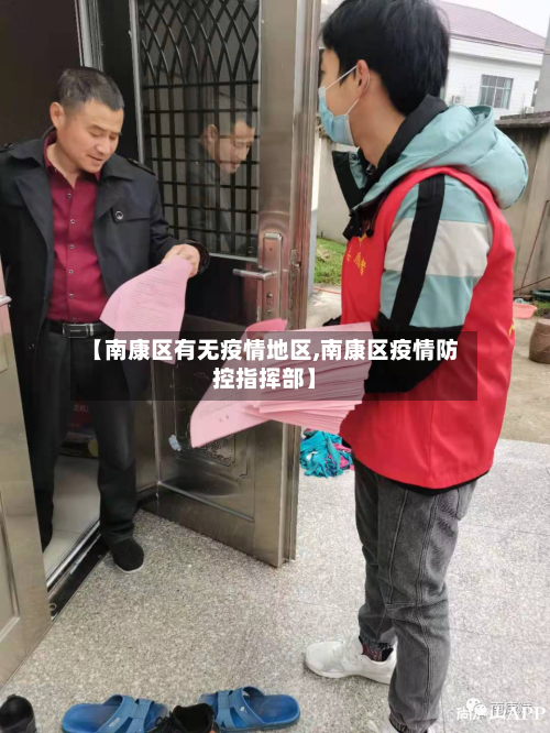 【南康区有无疫情地区,南康区疫情防控指挥部】