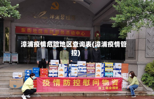 漳浦疫情危险地区查询表(漳浦疫情管控)