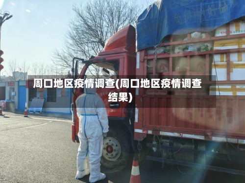 周口地区疫情调查(周口地区疫情调查结果)
