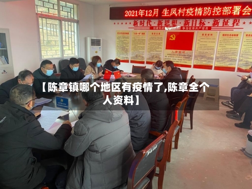 【陈章镇哪个地区有疫情了,陈章全个人资料】