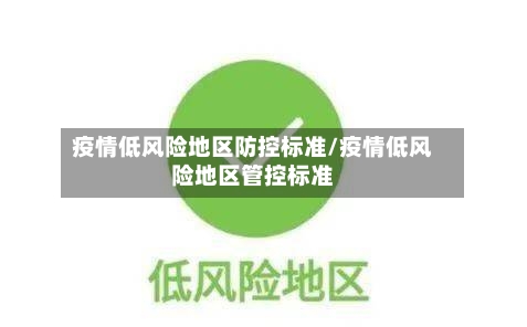 疫情低风险地区防控标准/疫情低风险地区管控标准