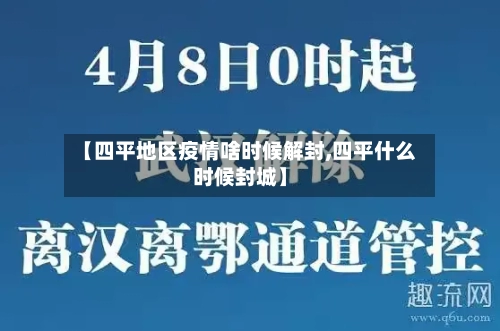 【四平地区疫情啥时候解封,四平什么时候封城】