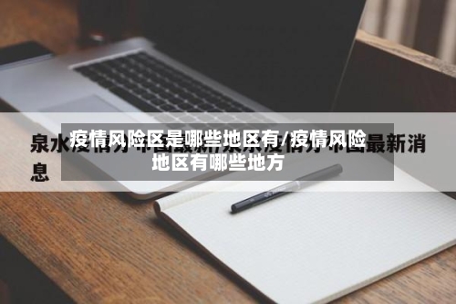 疫情风险区是哪些地区有/疫情风险地区有哪些地方