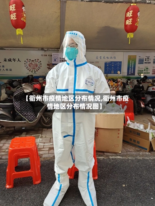 【衢州市疫情地区分布情况,衢州市疫情地区分布情况图】