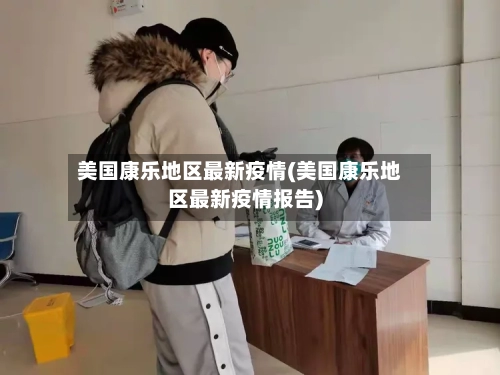 美国康乐地区最新疫情(美国康乐地区最新疫情报告)