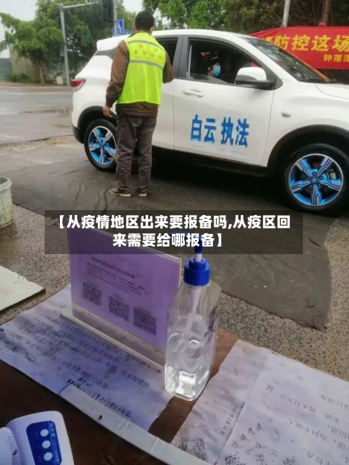【从疫情地区出来要报备吗,从疫区回来需要给哪报备】