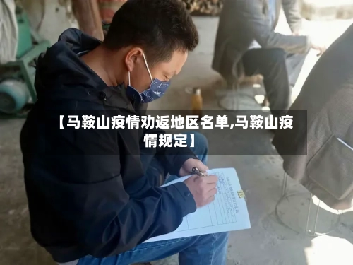 【马鞍山疫情劝返地区名单,马鞍山疫情规定】