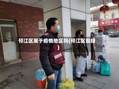邗江区属于疫情地区吗(邗江区包括)