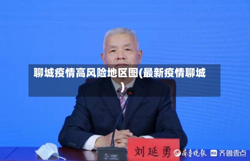 聊城疫情高风险地区图(最新疫情聊城)