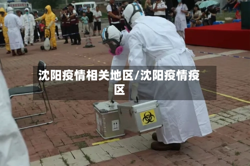 沈阳疫情相关地区/沈阳疫情疫区