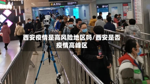 西安疫情是高风险地区吗/西安是否疫情高峰区