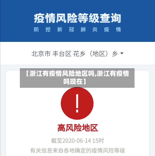 【浙江有疫情风险地区吗,浙江有疫情吗现在】