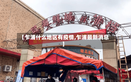 【乍浦什么地区有疫情,乍浦最新消息】