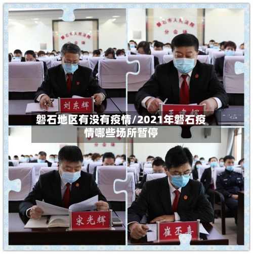 磐石地区有没有疫情/2021年磐石疫情哪些场所暂停