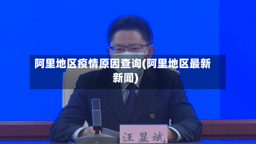 阿里地区疫情原因查询(阿里地区最新新闻)