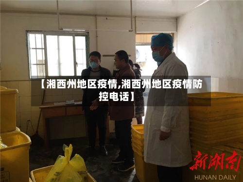 【湘西州地区疫情,湘西州地区疫情防控电话】