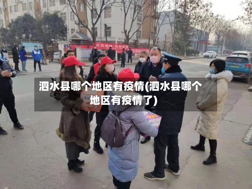 泗水县哪个地区有疫情(泗水县哪个地区有疫情了)