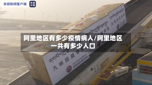 阿里地区有多少疫情病人/阿里地区一共有多少人口