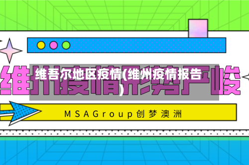 维吾尔地区疫情(维州疫情报告)