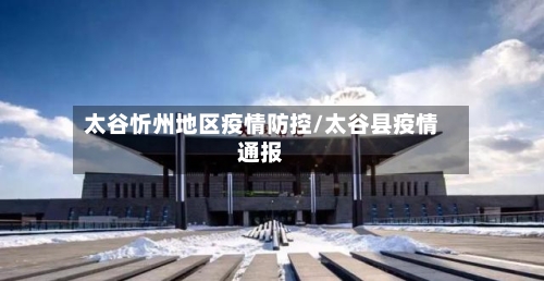 太谷忻州地区疫情防控/太谷县疫情通报