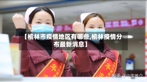【榆林市疫情地区有哪些,榆林疫情分布最新消息】