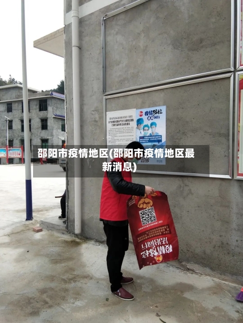 邵阳市疫情地区(邵阳市疫情地区最新消息)