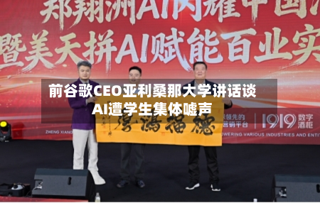前谷歌CEO亚利桑那大学讲话谈AI遭学生集体嘘声