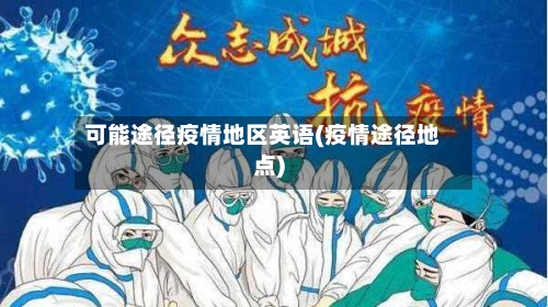 可能途径疫情地区英语(疫情途径地点)