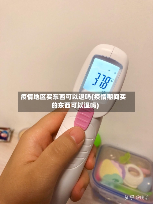 疫情地区买东西可以退吗(疫情期间买的东西可以退吗)