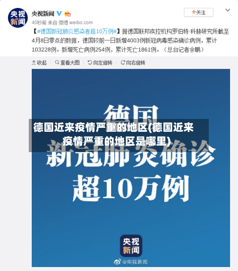 德国近来疫情严重的地区(德国近来疫情严重的地区是哪里)